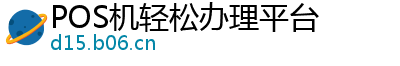 POS机轻松办理平台